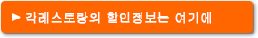 button：각 레스토랑의 할인정보는 여기에