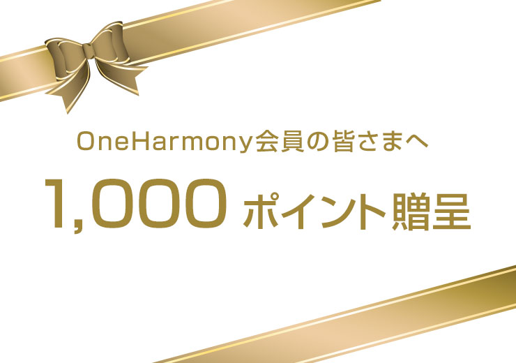 One Harmonyポイント1,000ポイントを進呈