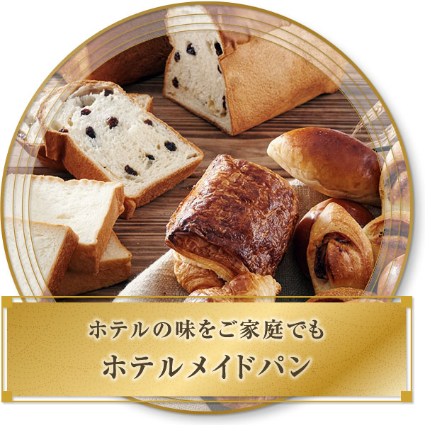 ホテルメイドパン