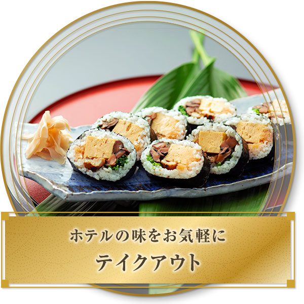 料理のテイクアウト