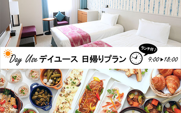 デイユースプラン Okura Nikko Hotels