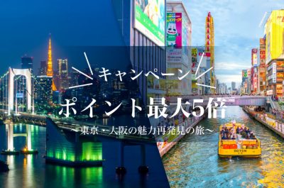 ポイント最大5倍キャンペーン　～東京・大阪の魅力再発見の旅～